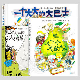 嘭一个大大的大巴士/河马/梨(正版3册精装)雅各布马丁斯特里德大大家族系列儿童绘本