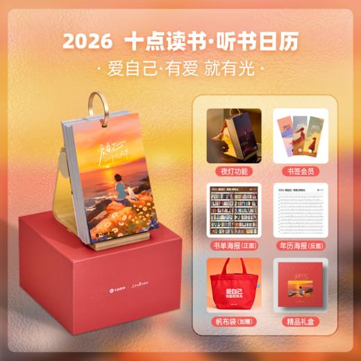 现货《十点读书日历2026》精选全年 365 本涵盖文学、历史、科普、文化等领域的经典图书，每本由 20–30  分钟讲解，方便用户在早起、通勤、做饭等碎片时间轻松“听完一本书”， 商品图0