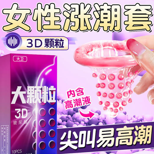 大卫避孕套3D大颗粒安全套水润玻尿酸套套女性快潮成人计生情趣用品 商品图0