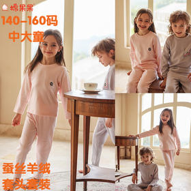 棉果果冬季新品羊绒蚕丝柔软保暖140-160码大码中大童蚕丝羊绒套头套装M421302425684