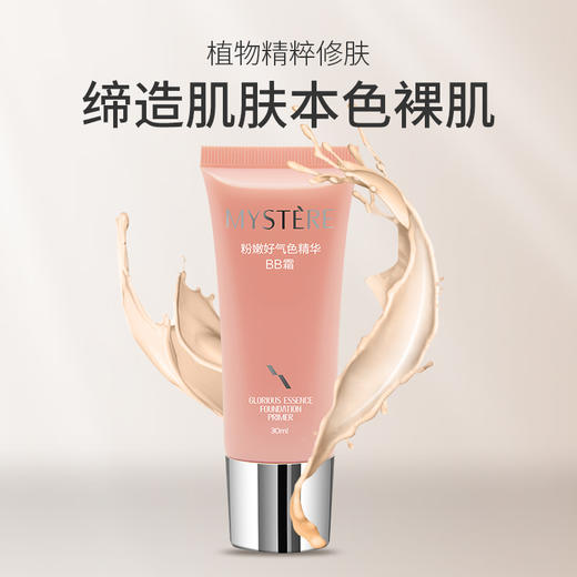 蜜雪儿粉嫩好气色精华BB霜30ml保湿裸妆轻薄粉底液包邮 商品图1