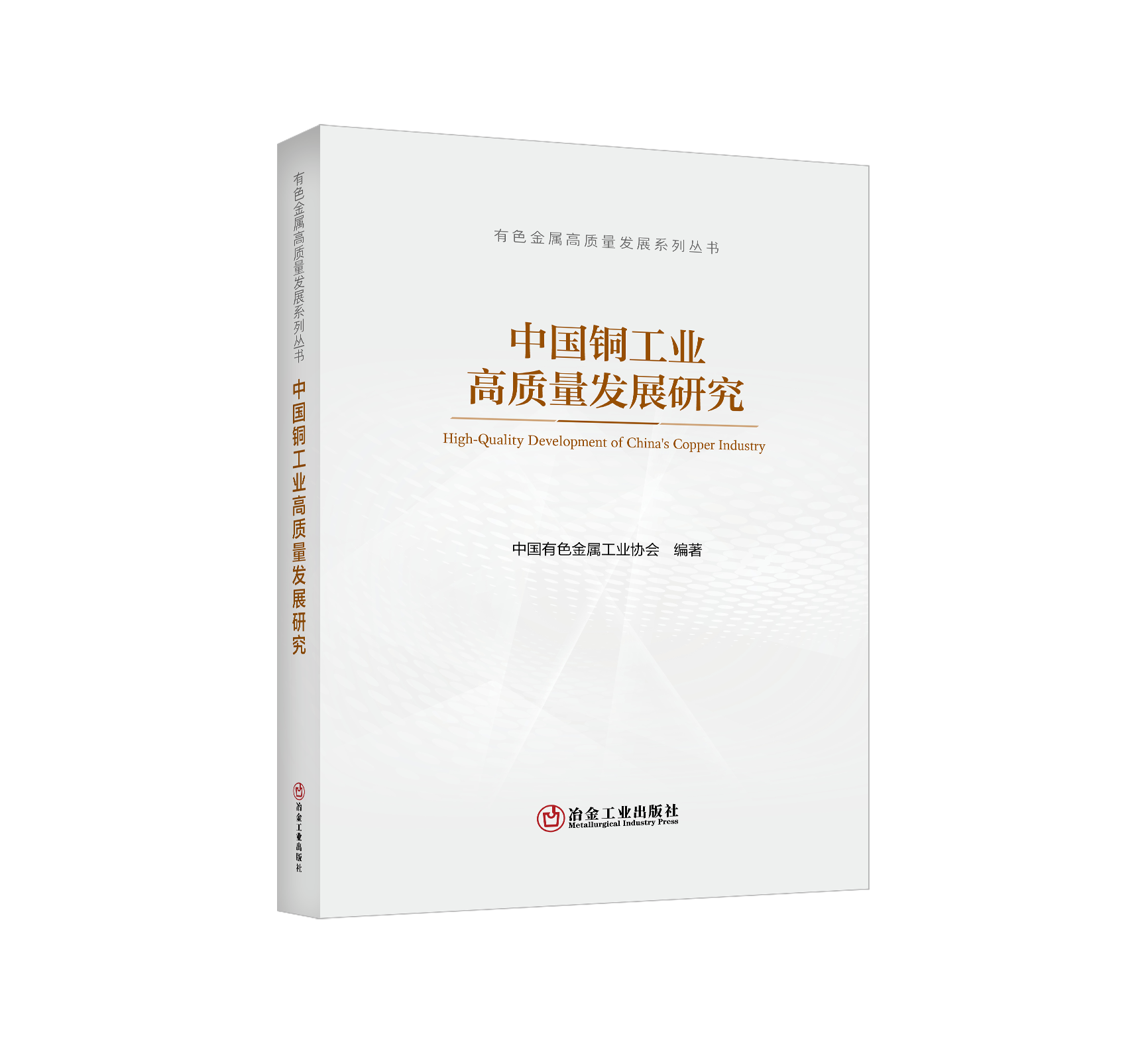 中国铜工业高质量发展研究