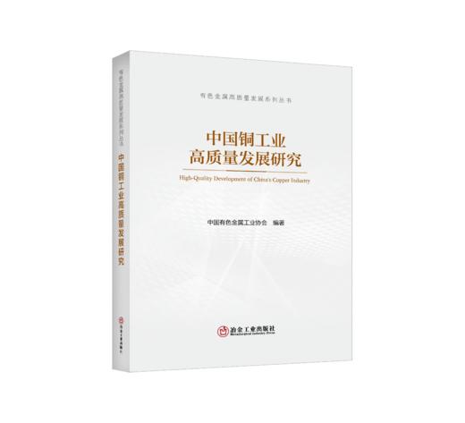 中国铜工业高质量发展研究 商品图0