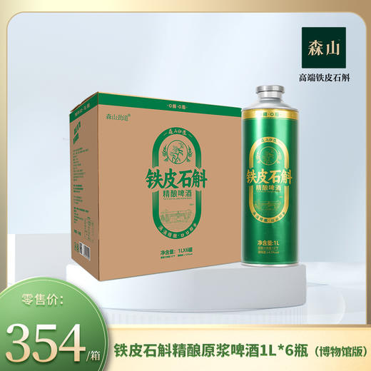 森山劲道铁皮石斛精酿原浆啤酒1000ml/瓶（博物馆版） 商品图1