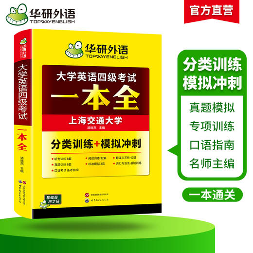 华研外语 大学英语四级考试一本全 试卷版备考2026年06月听力阅读理解翻译与写作专项训练书模拟考试历年真题词汇单词cet4四六级资料 商品图2