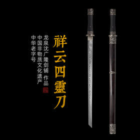 祥云四灵刀 汉唐收藏刀剑 龙泉沈广隆宝剑一体刀剑 未开刃