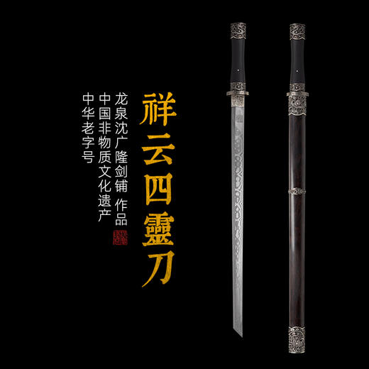 祥云四灵刀 汉唐收藏刀剑 龙泉沈广隆宝剑一体刀剑 未开刃 商品图0