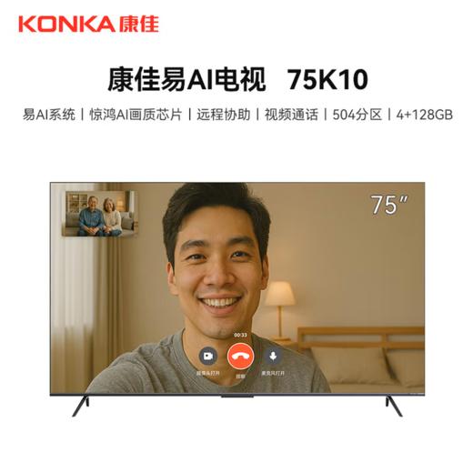 康佳（KONKA）电视 75英寸 75K10 易AI系统 惊鸿AI画质芯片 远程协助 视频通话 多分区 4+128G 912865 商品图0