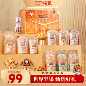 三只松鼠 精品高端坚果礼_臻藏礼匣（TY）/++/1380g