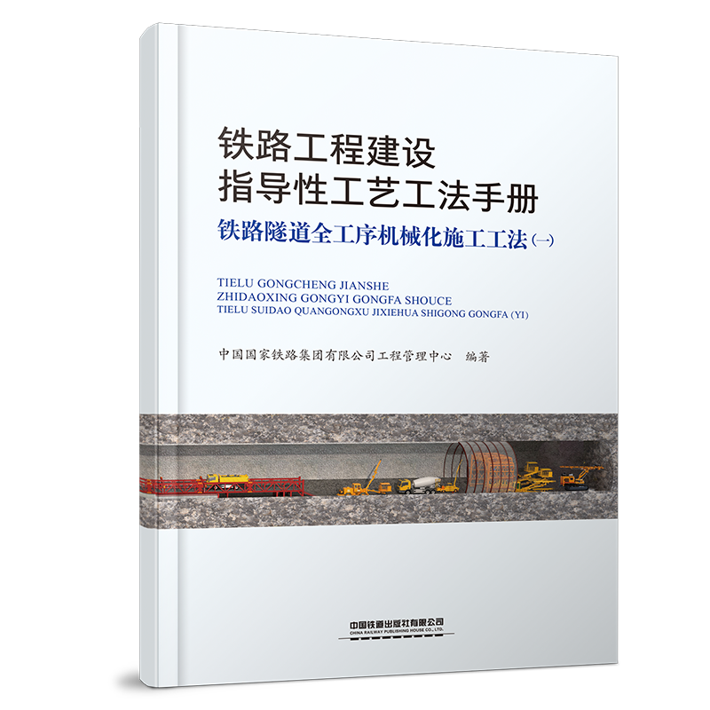 326227铁路工程建设指导性工艺工法手册：铁路隧道全工序机械化施工工法（一）