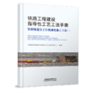 326227铁路工程建设指导性工艺工法手册：铁路隧道全工序机械化施工工法（一） 商品缩略图0