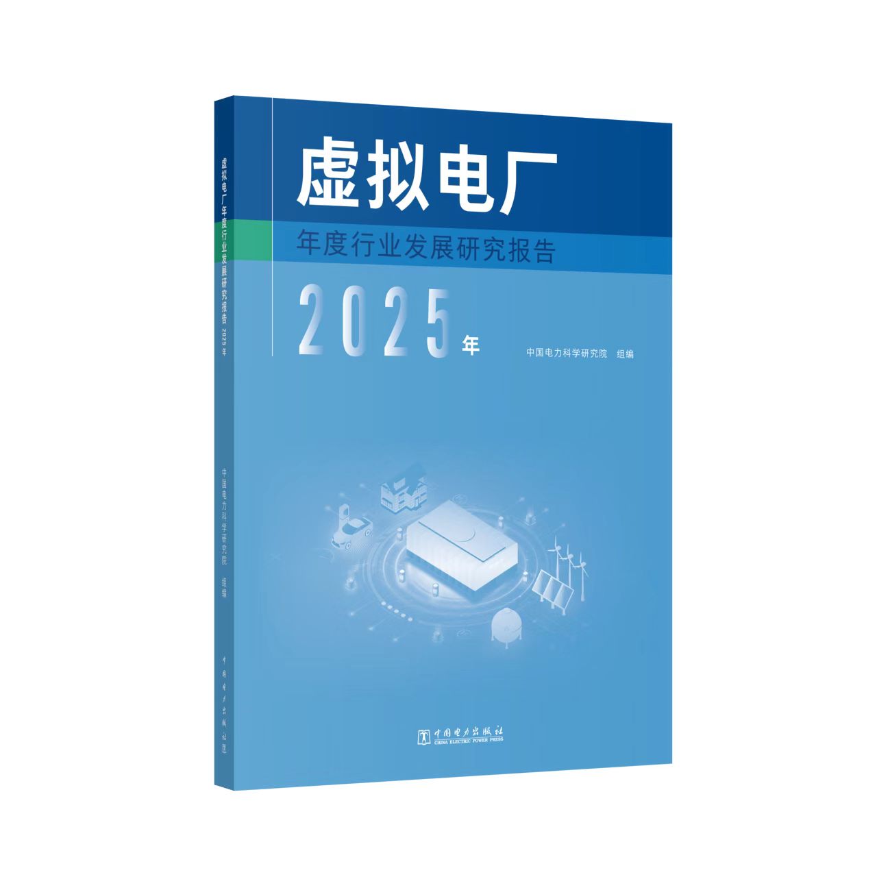 2025年虚拟电厂年度行业发展研究报告