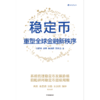 中信出版 | 稳定币：重塑全球金融新秩序 商品缩略图2
