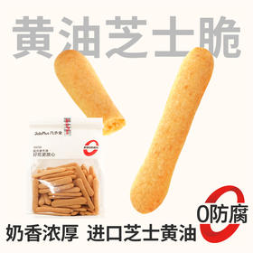 【鲜食】黑色经典黄油芝士脆180g 保质期30天 到手约26-27天 到货尽快食用