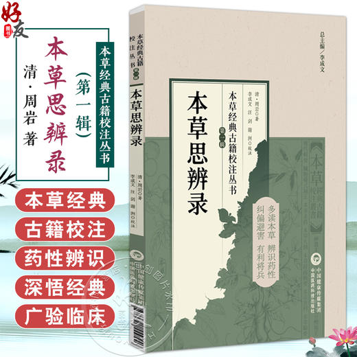本草思辨录（本草经典古籍校注丛书）(清)周岩著 李成文 谢洲校注 可供中医药教学 科研人员参考 9787521449556中国医药科技出版社 商品图0