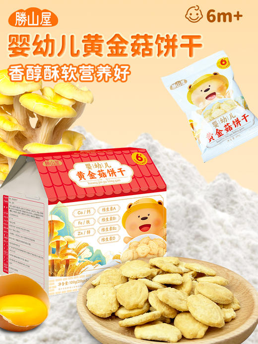 小麦无麸质宝宝饼干 高钙锌铁易敏辅食零食 可选接骨木莓小米饼/无蔗糖梨汁饼/黄金菇磨牙饼 儿童健康零食SSW 商品图1
