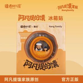 【全国包邮】阿凡提的馕冰箱贴（件）