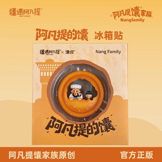 【全国包邮】阿凡提的馕冰箱贴（件） 商品图0