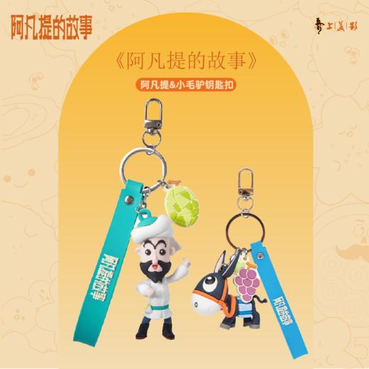 疆遇阿凡提·钥匙扣挂件 阿凡提款&小毛驴款  新疆特色萌系挂饰 商品图1