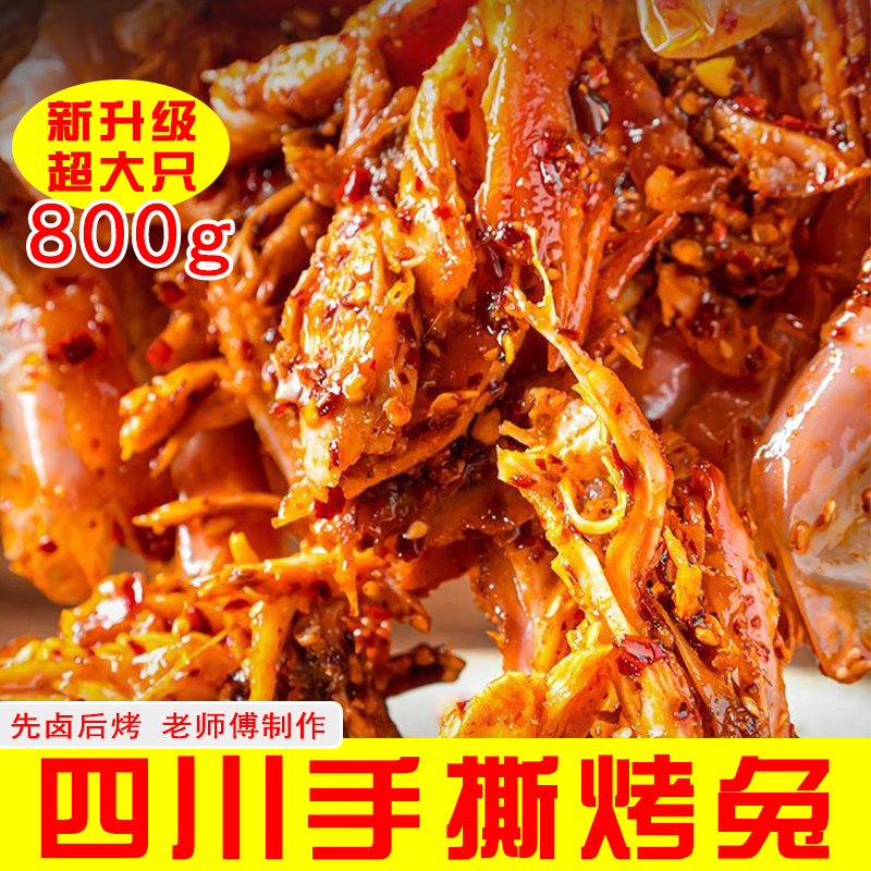 四川自贡特色手撕烤兔整只麻辣烤兔冷吃兔子肉熟食