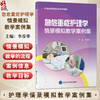 急危重症护理学情景模拟教学案例集 护理学情景模拟教学案例集 护理学情景模拟教学案例集 李葆华 急性病 险症 北京大学医学出版社 商品缩略图0