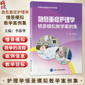 急危重症护理学情景模拟教学案例集 护理学情景模拟教学案例集 护理学情景模拟教学案例集 李葆华 急性病 险症 北京大学医学出版社