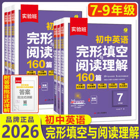 2026实验班初中英语完形填空与阅读理解160篇组合训练五合一