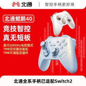 【积分兑礼】北通鲲鹏40星闪无线游戏手柄阿修罗xbox手机switch电脑PC电视steam光轴按键扳机震动NS双影奇境 极光蓝