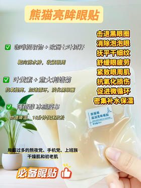 实验室高端定制 熊猫眼滋润亮眸眼贴 1对装  | 咖啡因叶黄素眼贴 专攻黑眼圈浮肿 击退泡泡眼细纹  淡化眼纹 冰感舒缓