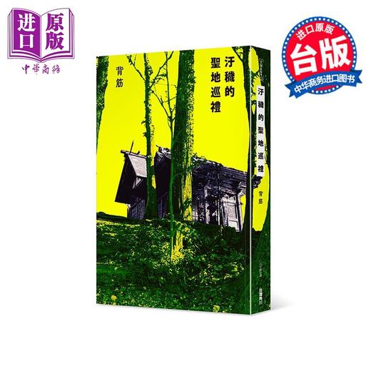 预售 【中商原版】轻小说 污秽的圣地巡礼 背筋 台版轻小说 台湾角川出版 商品图0