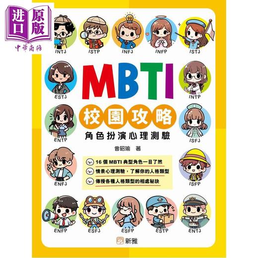 【中商原版】MBTI校园攻略角色扮演心理测验 港台原版 儿童心理健康科普知识绘本读物 情景心理测验 校园生活社交攻略 新雅 商品图0