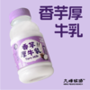 现做现发3-7天发货&九峰牧场香芋奶#入口顺滑细腻满口芋香，生牛乳添加90%以上，真实荔浦芋头添加，小时候香芋冰淇淋的味道 商品缩略图0