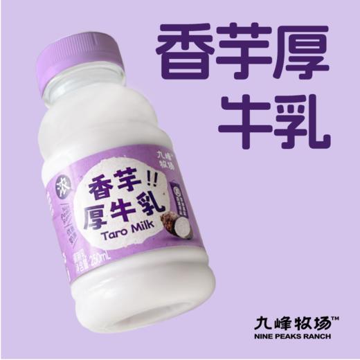 现做现发3-7天发货&九峰牧场香芋奶#入口顺滑细腻满口芋香，生牛乳添加90%以上，真实荔浦芋头添加，小时候香芋冰淇淋的味道 商品图0