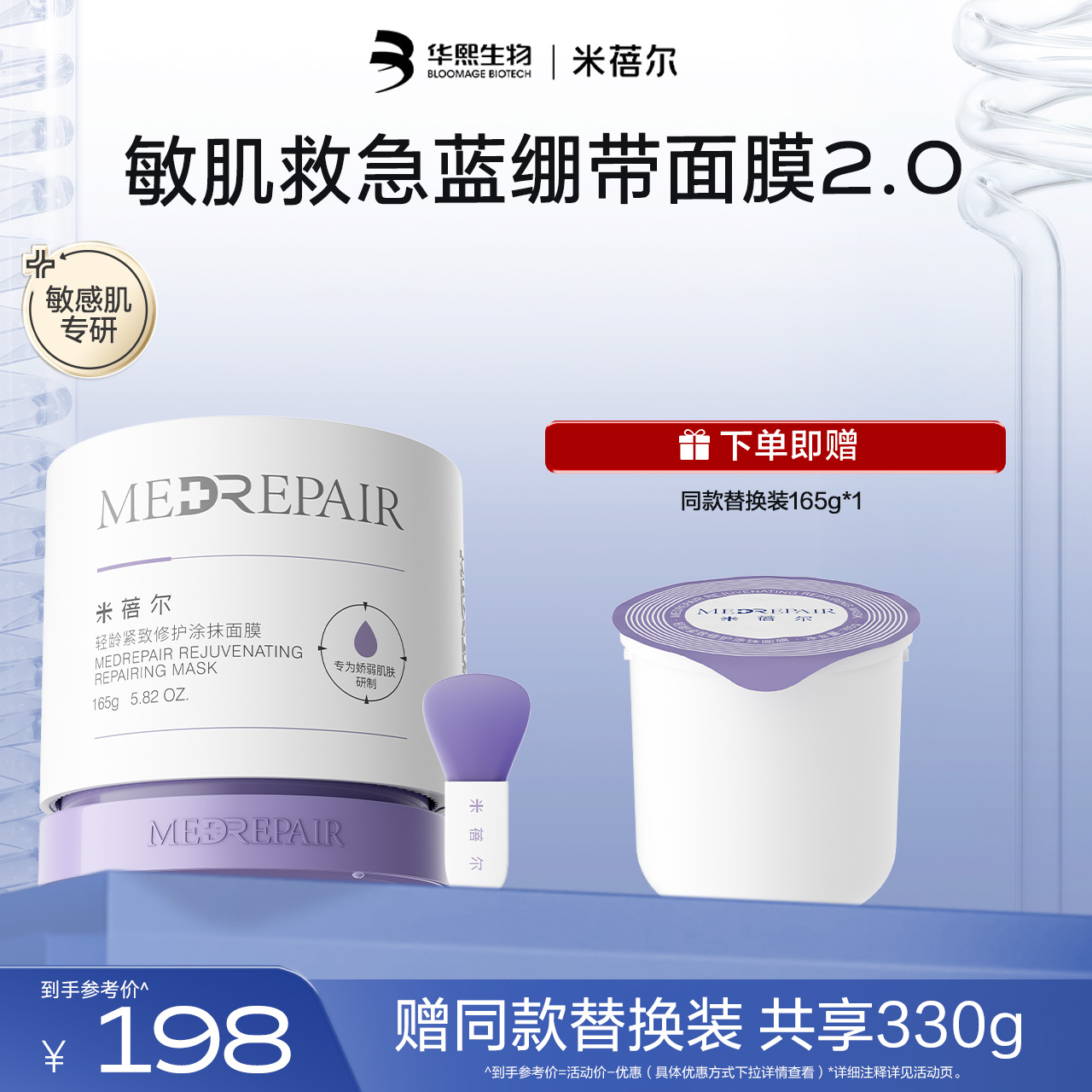 【🎁热销星品】米蓓尔轻龄紧致修护涂抹面膜蓝绷带面膜2.0版165g