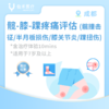 成都【首诊】髋-膝-踝疼痛评估（髋撞击征/半月板损伤/膝关节炎/踝扭伤）*含治疗体验10分钟 商品缩略图0