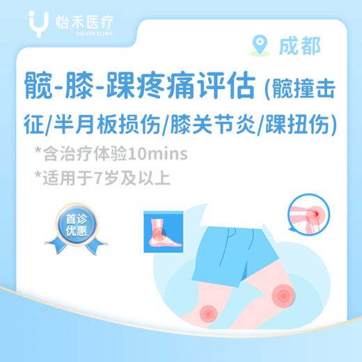 成都【首诊】髋-膝-踝疼痛评估（髋撞击征/半月板损伤/膝关节炎/踝扭伤）*含治疗体验10分钟 商品图0