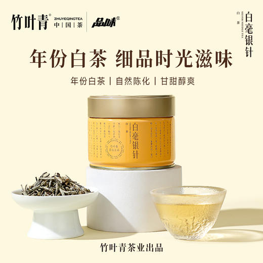 品味牌白毫银针一级年份白茶茶叶40g送长辈自己喝竹叶青茶业出品 商品图0