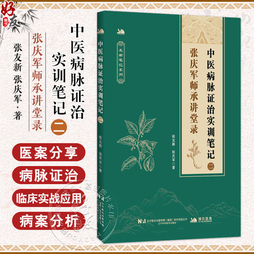 中医病脉证治实训笔记（二）张庆军师承讲堂录 友新笔记系列 张友新 张庆军 主编 股骨头坏死等 9787559143921辽宁科学技术出版社 商品图0