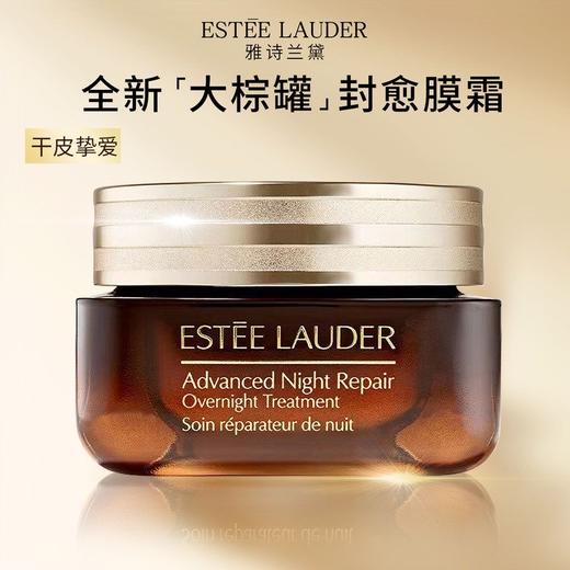 Estee Lauder 雅诗兰黛大棕罐霜膜 小棕瓶面霜65ml 商品图1