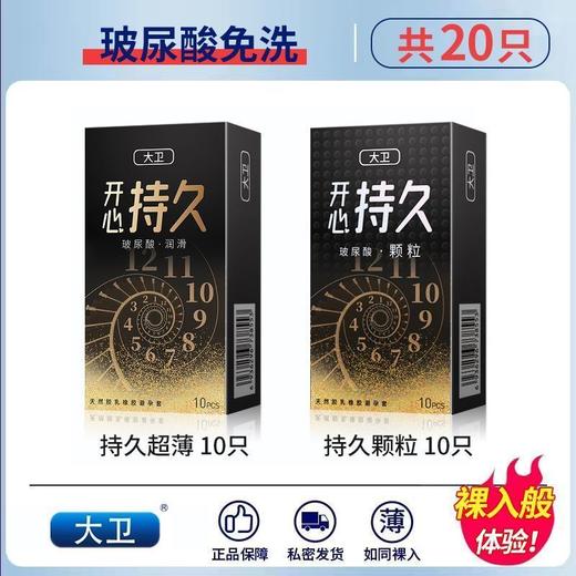 大卫 正品安全套套避孕套超薄玻尿酸男用润滑女士成人用品开心持久润滑+持久颗粒 20只装 商品图0