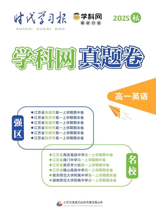 《学科网强区名校真题卷》 高中强区名校最新期中、期末、联考、一模二模全真卷 高一至高三九门全科 附赠3本《新高考》杂志 商品图5
