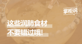 润肺食材不错过！