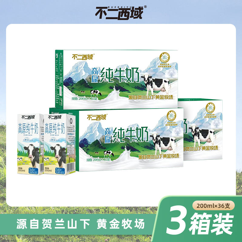 #北方乳业出品\每箱12支\3.6g优质乳蛋白不二西域高原纯牛奶*3箱