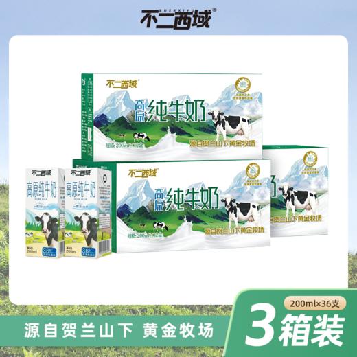 #北方乳业出品\每箱12支\3.6g优质乳蛋白不二西域高原纯牛奶*3箱 商品图0