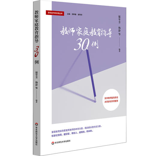 教师家庭教育指导30例 郁琴芳 杨静 家校合作 商品图0