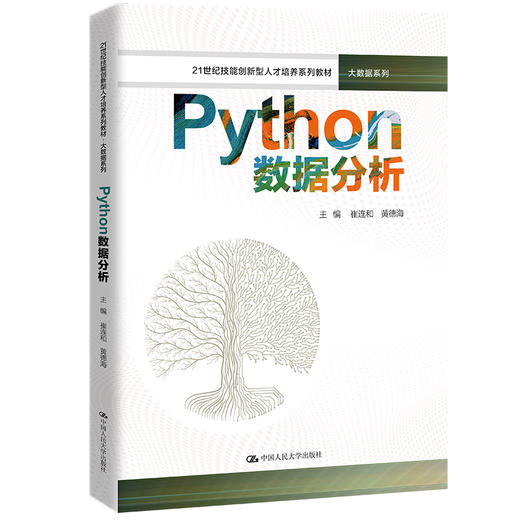 Python数据分析（21世纪技能创新型人才培养系列教材·大数据系列） 商品图0