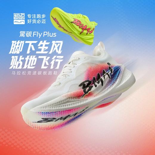 必迈惊碳FLY PLUS专业运动鞋马拉松竞速碳板透气跑鞋减震跑步鞋 商品图1