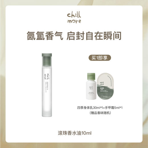 【滚珠香水油】chillmore且悠滚珠香水油 10ml/支 商品图6