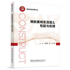 微胶囊相变混凝土性能与机理/建设科技创新文丛