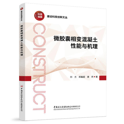 微胶囊相变混凝土性能与机理/建设科技创新文丛 商品图0